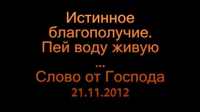 Истинное благополучие, пей воду живую
