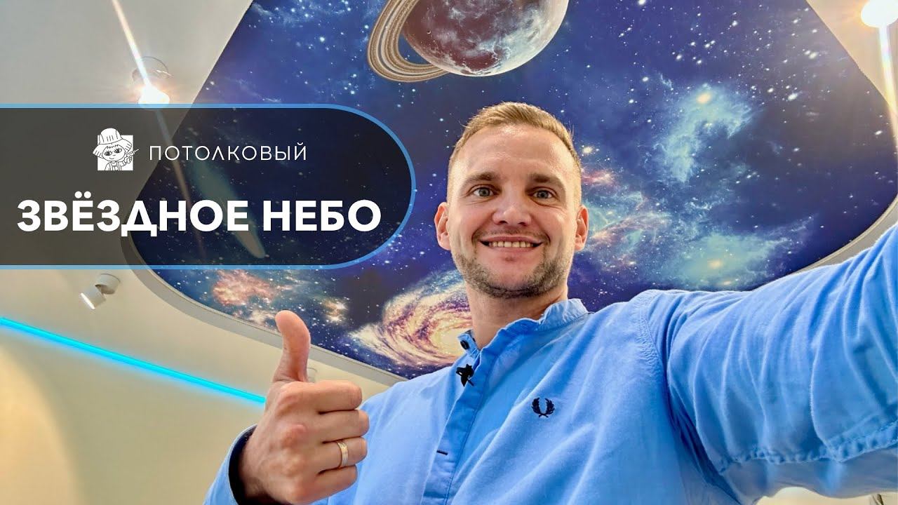 Звёздное небо на натяжном потолке. Одна из самых красивых технологий в натяжных потолках.