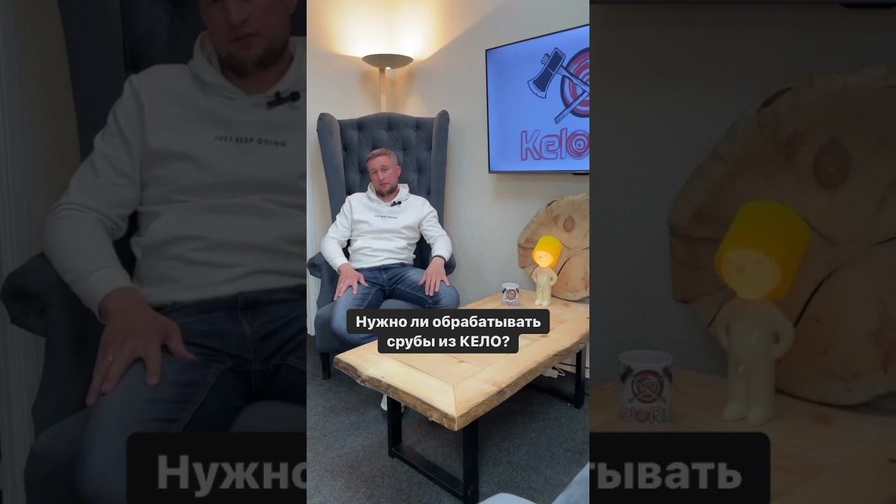 Про уход за Кело #кело #баня #стройка #баняизкело #строительствобани #деревяннаябаня