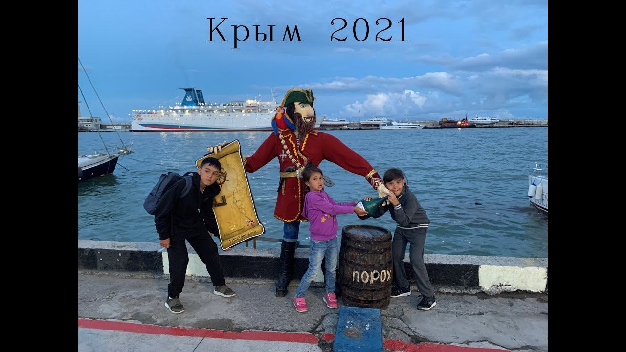Крым 2021