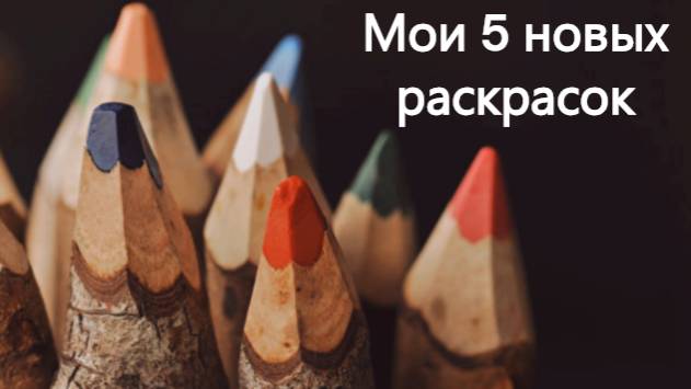 Мои 5 новых раскрасок