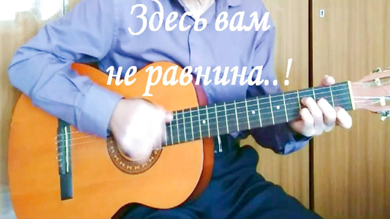 Песня Здесь вам не равнина...