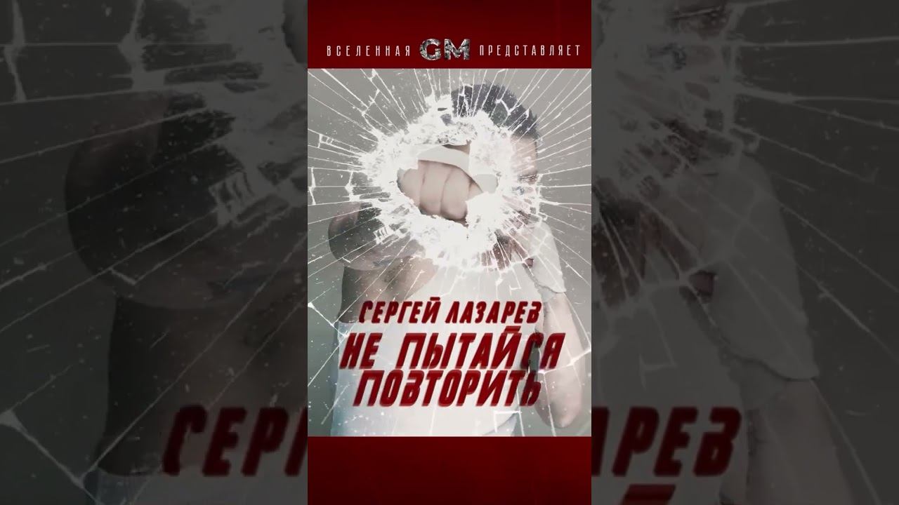 Премьеру смотрите на канале #music #михаилгуцериев #сергейлазарев #GM