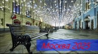 Москва готовиться к Новому году 2025!