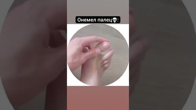 Онемел палец!!!