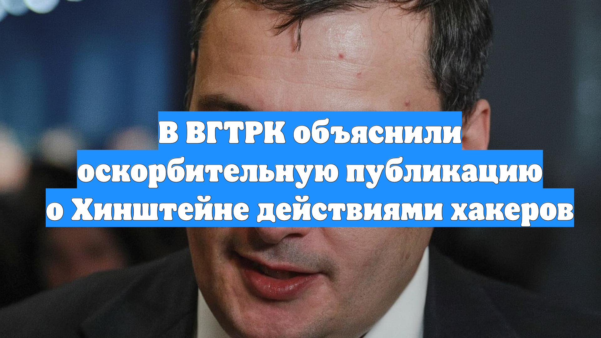 В ВГТРК объяснили оскорбительную публикацию о Хинштейне действиями хакеров