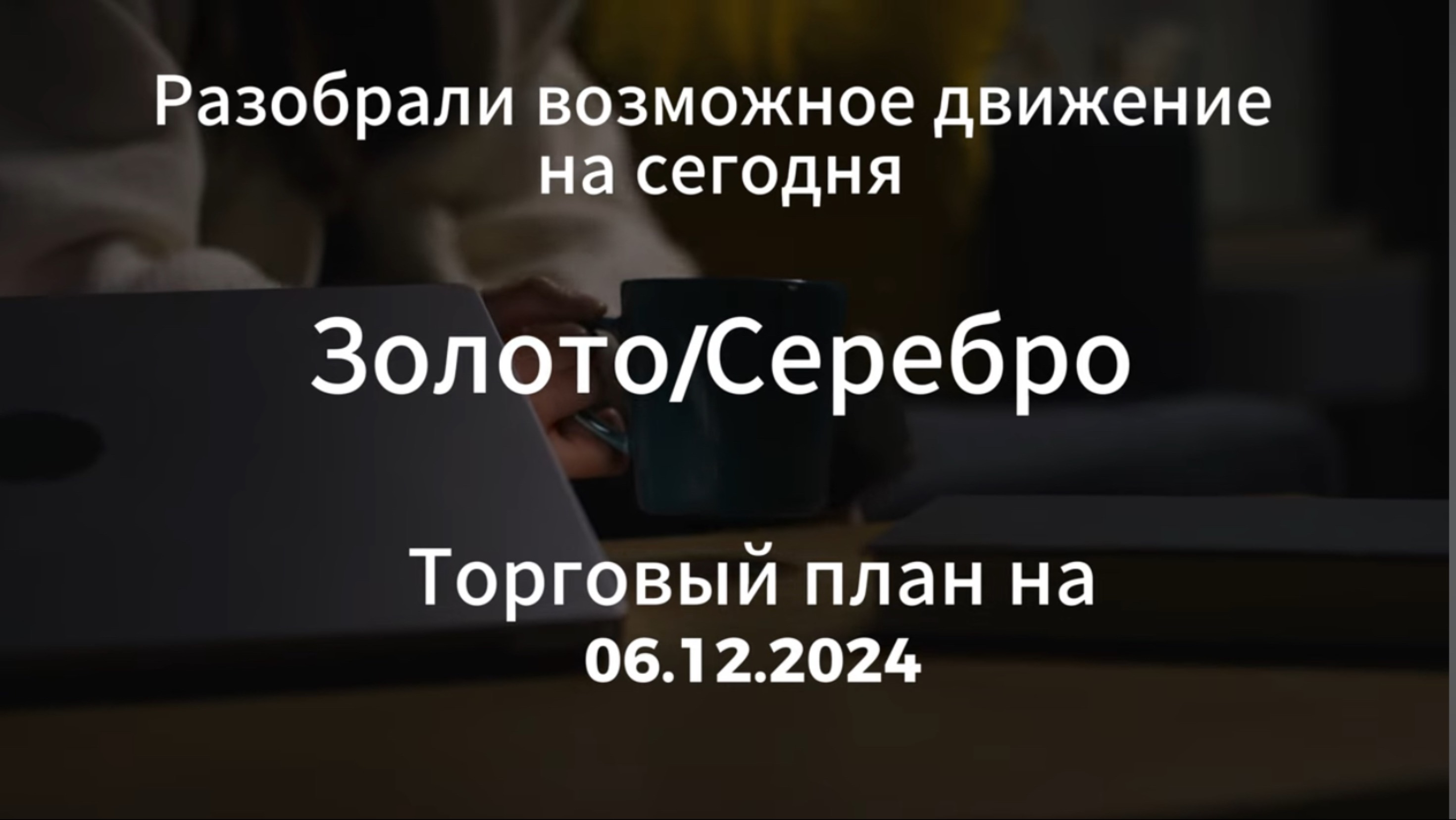 Торговый план на сегодня 06.12.2024