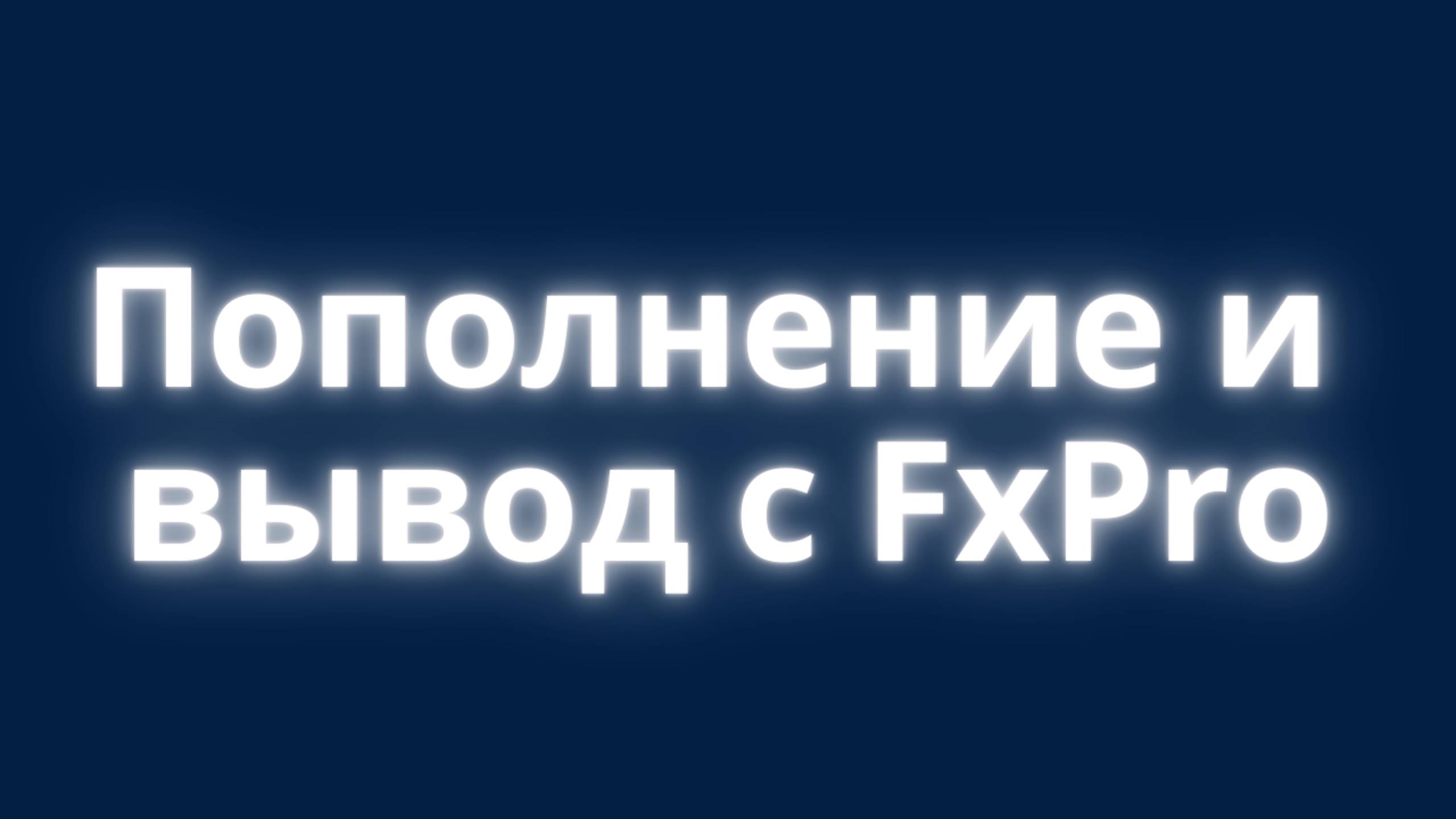 Как вывести деньги с FxPro