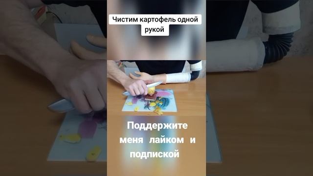 Одной рукой чистим картофель.