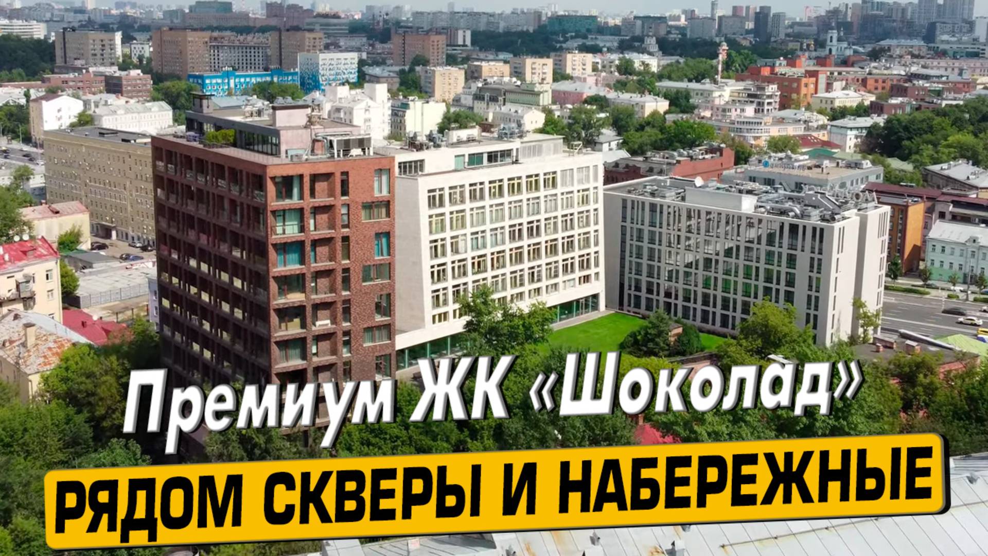 Купить квартиру в ЖК «Шоколад» в Москве – обзор новостройки и инфраструктуры от «ЧестнокофЪ»