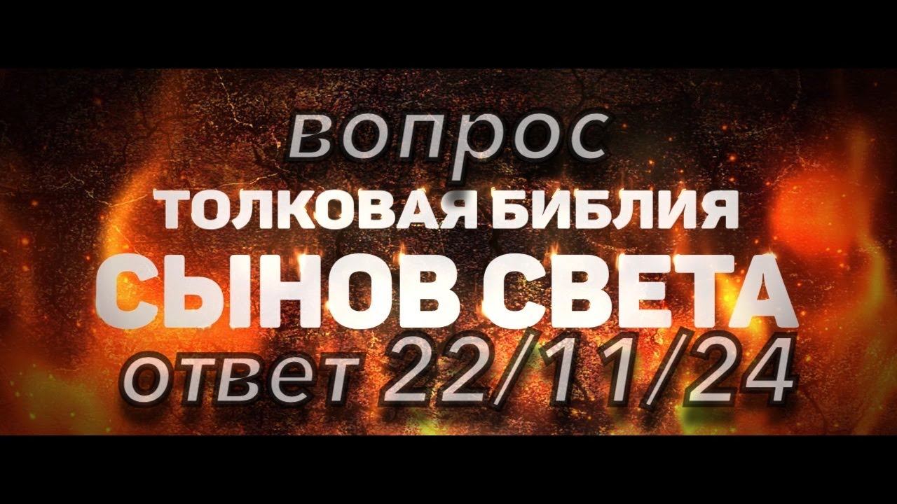 Ответы на вопросы. 22.11.2024 толковая библия сынов света