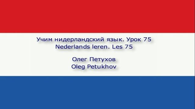 Учим нидерландский язык. Урок 75. Что-то обосновывать 1. Nederlands leren. Les 75. iets verklaren 1.