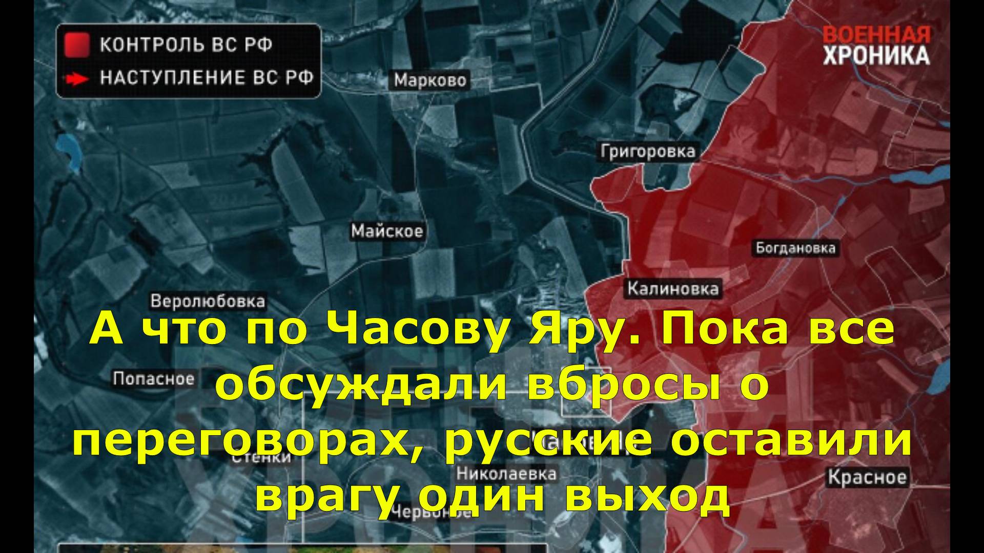 А что по Часову Яру. Пока все обсуждали вбросы о переговорах, русские оставили врагу один выход