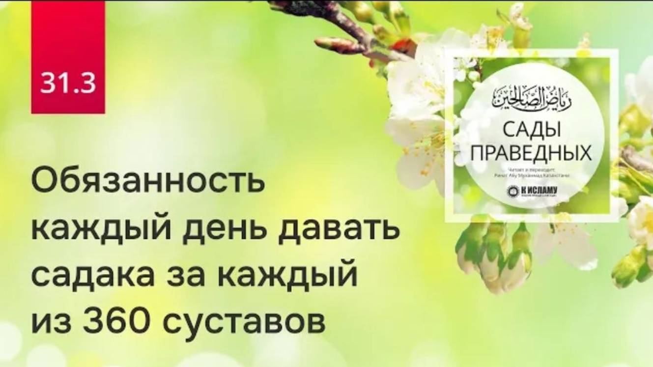 31.3 Обязанность каждый день давать садака за каждый из 360 суставов. Хадис 248  Сады праведных