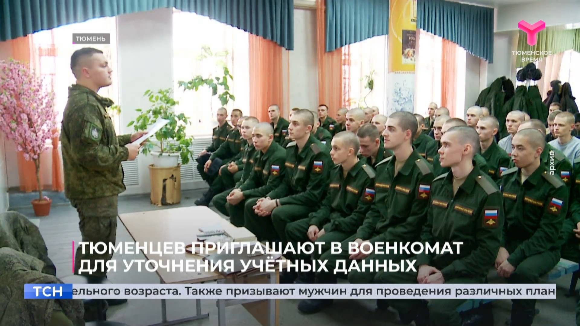 Тюменцев приглашают в военкомат для уточнения учётных данных