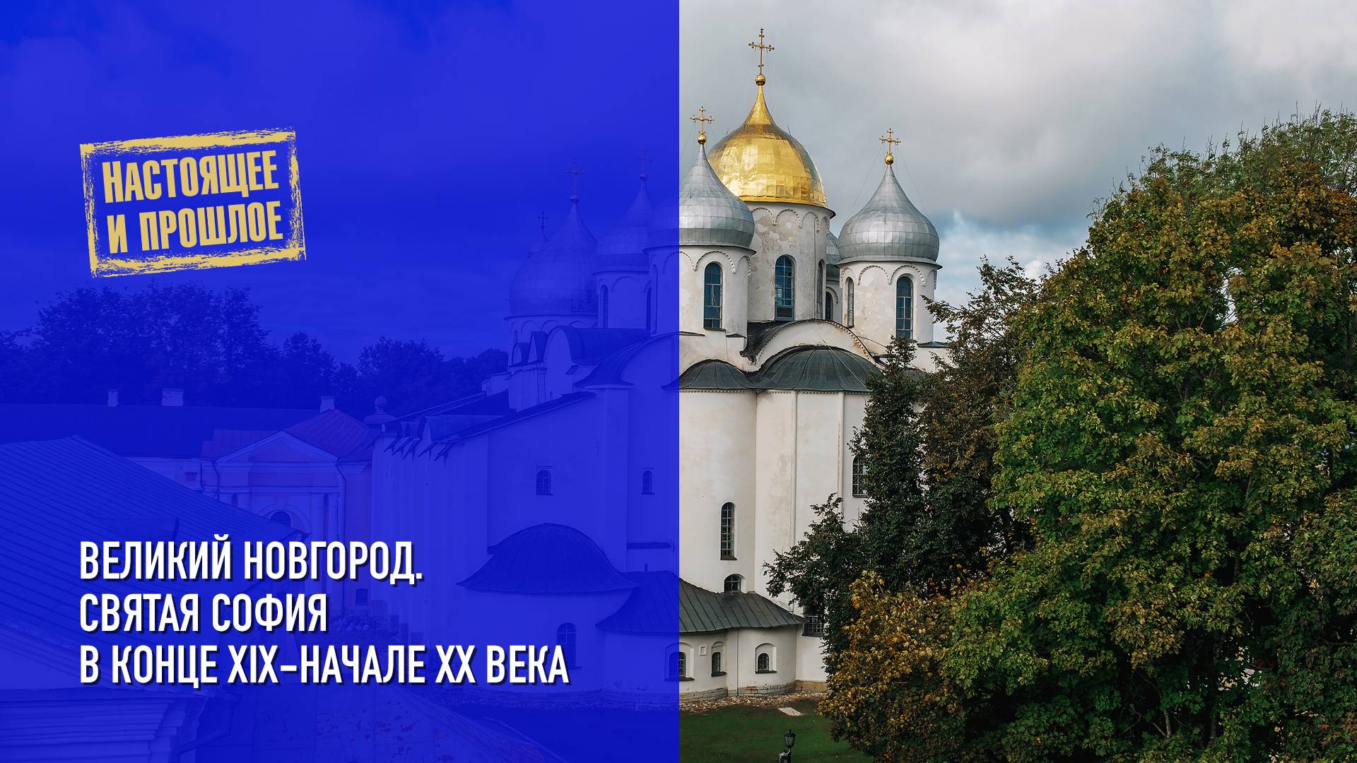 Великий Новгород. Святая София в конце XIX — начале XX века