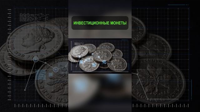 Инвестиции в монеты. #shorts #инвестиции