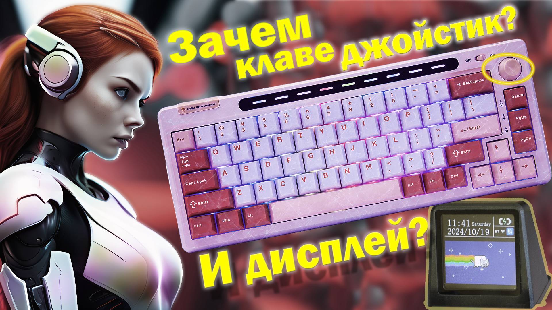 Джойстик, RGB и Гаскет-Маунт: Почему Epomaker RT65 Должна Быть Твоей