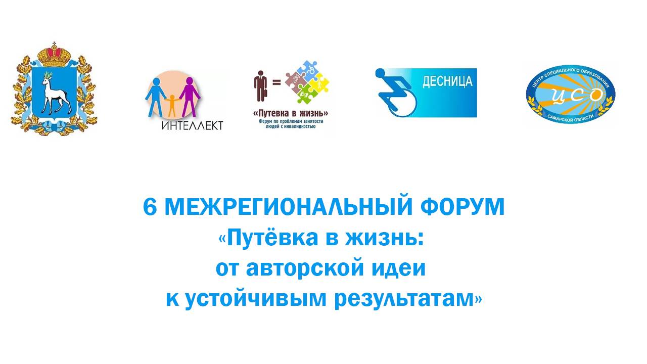 Трансляция Форума «Путёвка в жизнь: от авторской идеи к устойчивым результатам»