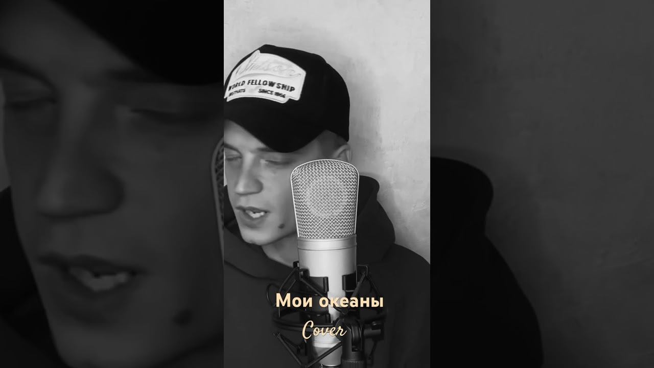 Мои океаны Cover. #музыка #молодой #радость #кавер