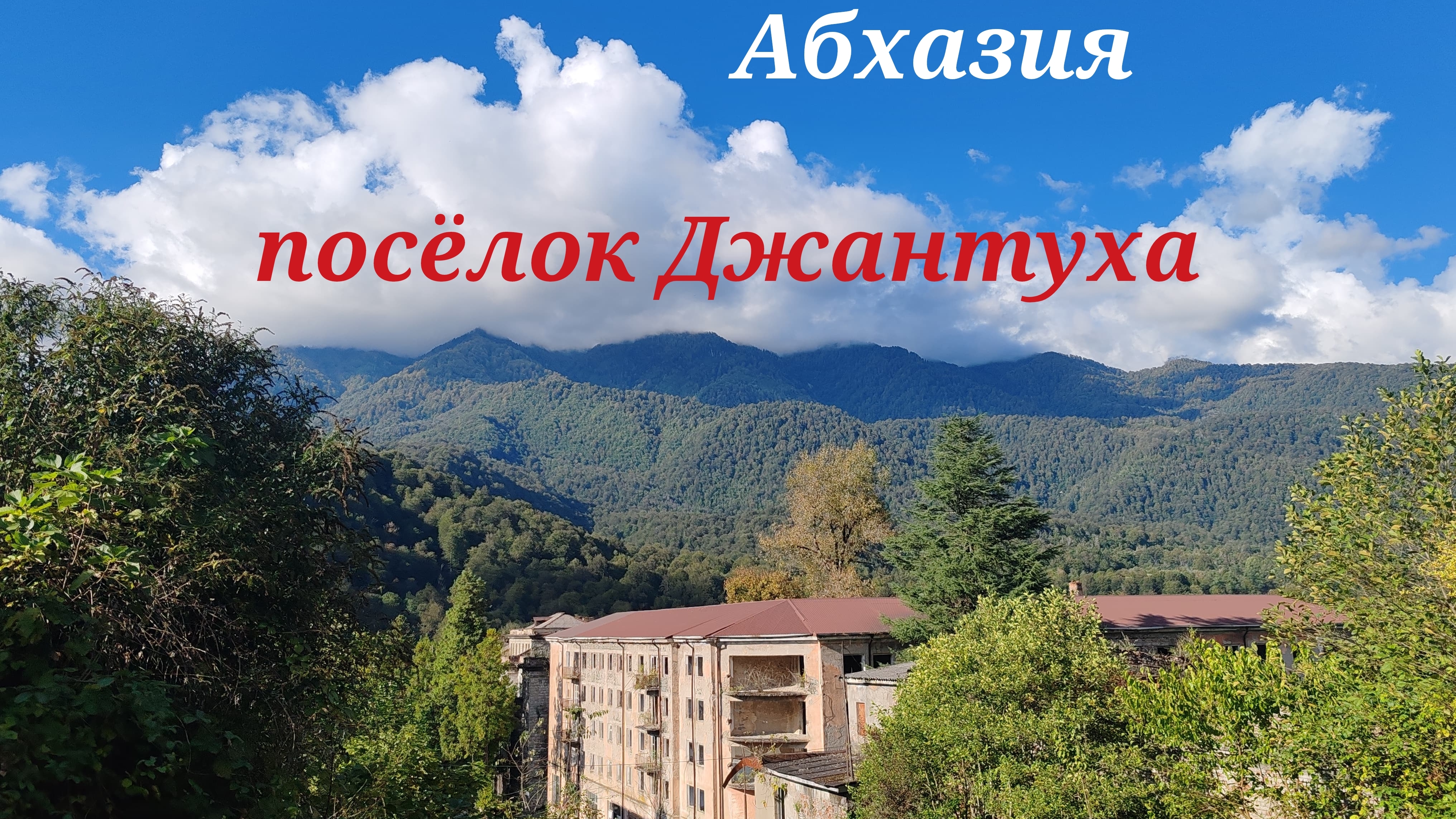 Джантуха. Гуляем по заброшенному 4х этажному дому. Часть 1