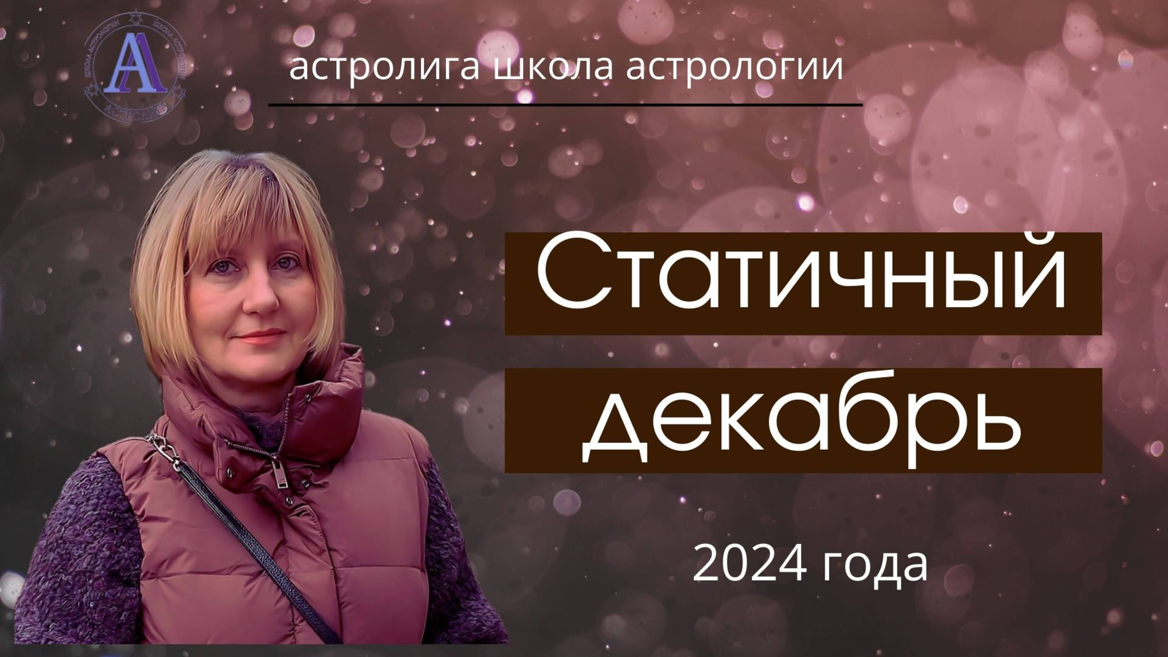 СТАТИЧНЫЙ ДЕКАБРЬ, 2024 год