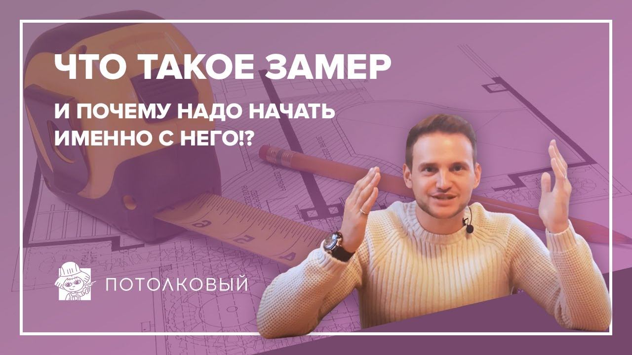Что такое замер и почему надо начать именно с него!?