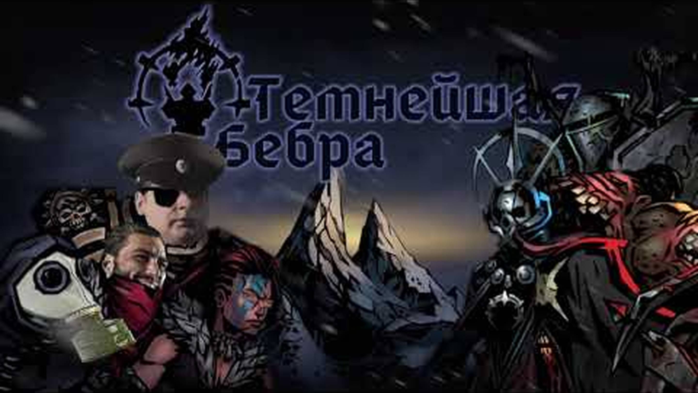 Темнейшая Бебра