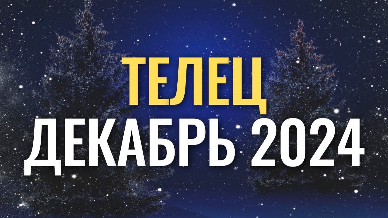 Гороскоп Телец♉ на декабрь 2024. Прогноз для Тельцов #гороскоп #телец