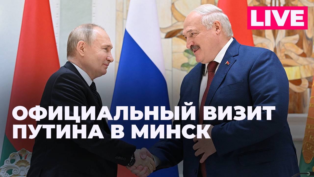 Визит Путина в Минск: встреча с Лукашенко, заседание Высшего Госсовета Союзного государства