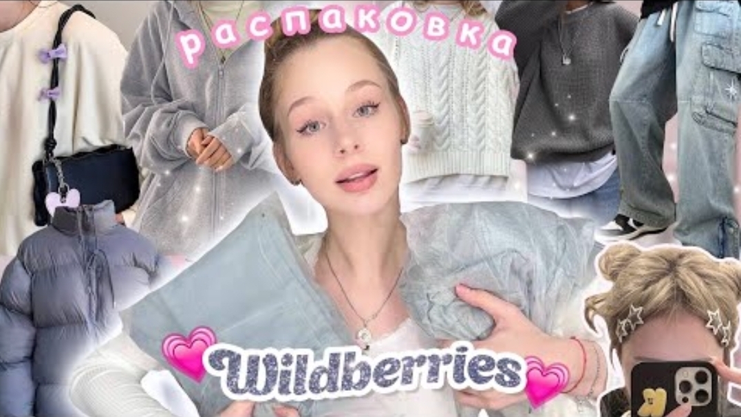 одежда из пинтерест на wildberries / распаковка теплых вещей с вб🤍🏩