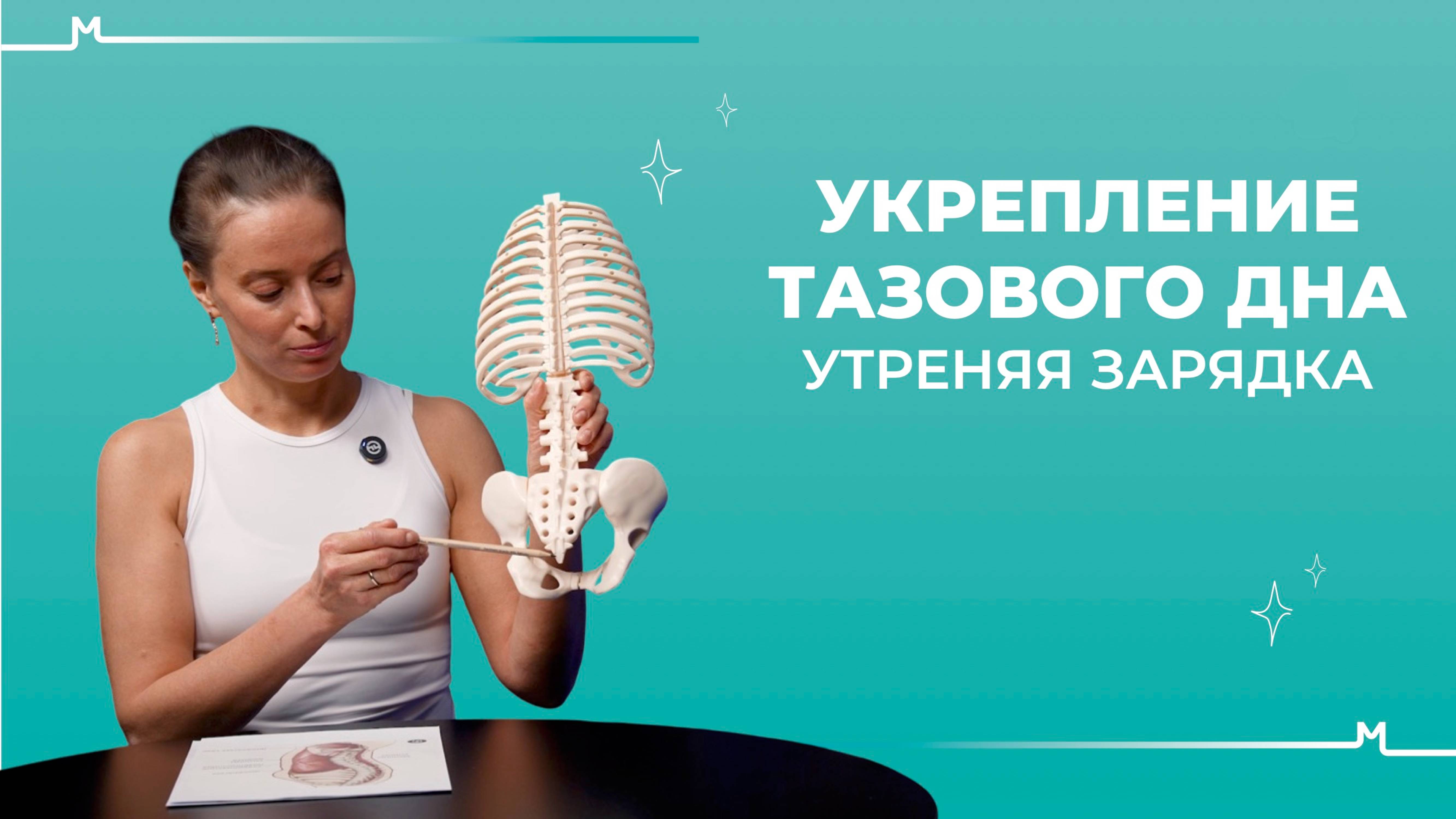 Укрепление тазовго дна. УТРЕННЯЯ ЗАРЯДКА. Движение крестца и здоровье таза