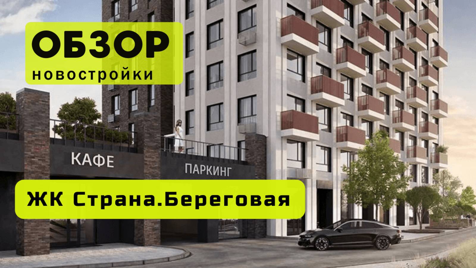 Обзор жилого комплекса «Страна.Береговая» в Новосибирске! 🏘️ ЖК Страна.Береговая обзор ЖК!