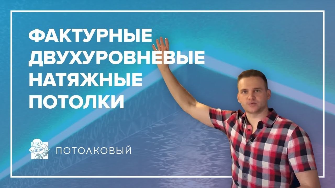 Фактурные двухуровневые натяжные потолки с подсветкой в детской комнате. "Потолковый"