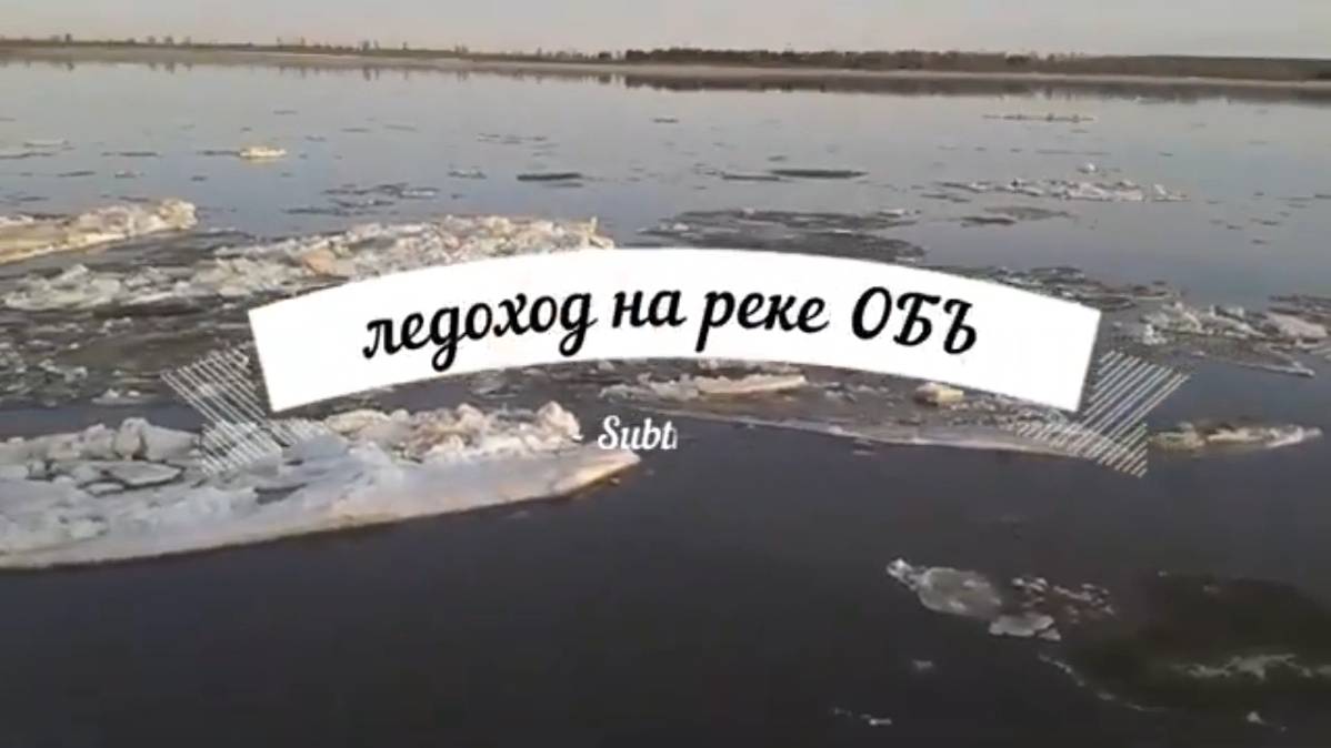 ЛЕДОХОД НА ОБИ