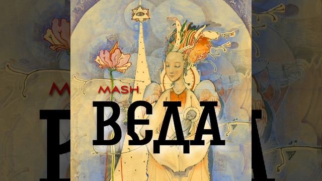 Веда