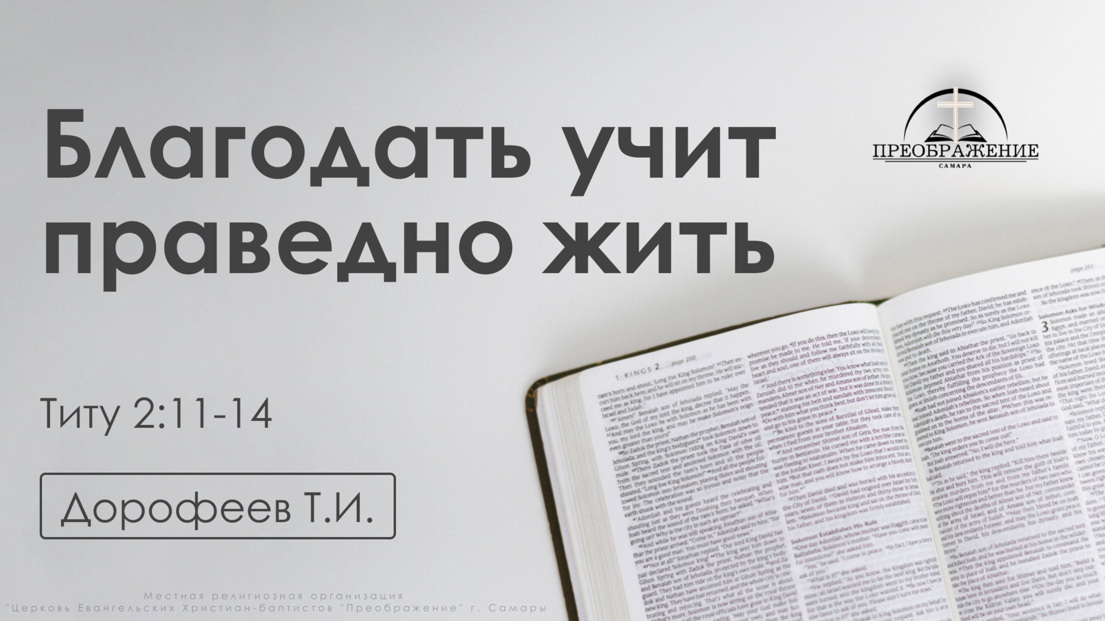 «Благодать учит праведно жить» | Титу 2:11-14 | Дорофеев Т.И. | 06.12.24