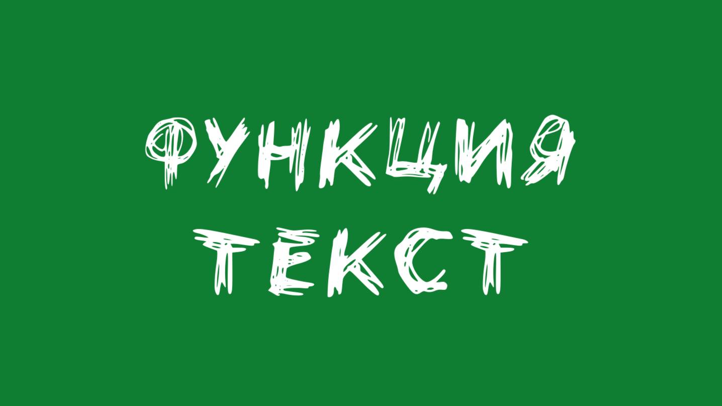 Функция ТЕКСТ