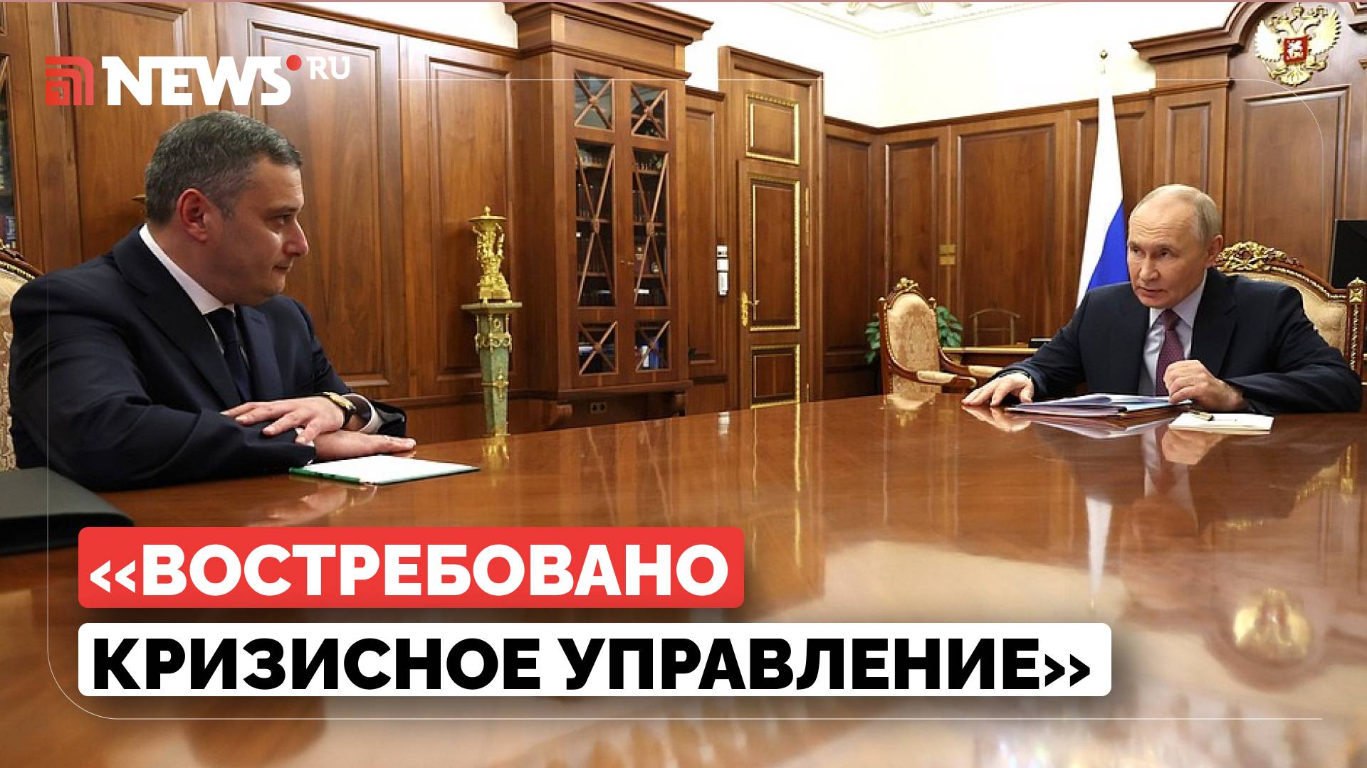 Путин назначил Хинштейна главой Курской области