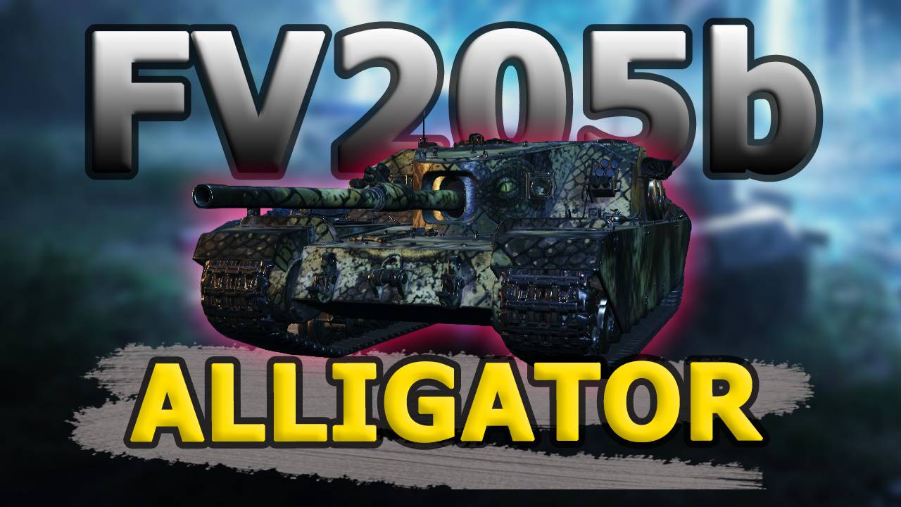 ✅ FV205b Alligator - Новый прем танк 9 уровня БЕЗ ДОНАТА