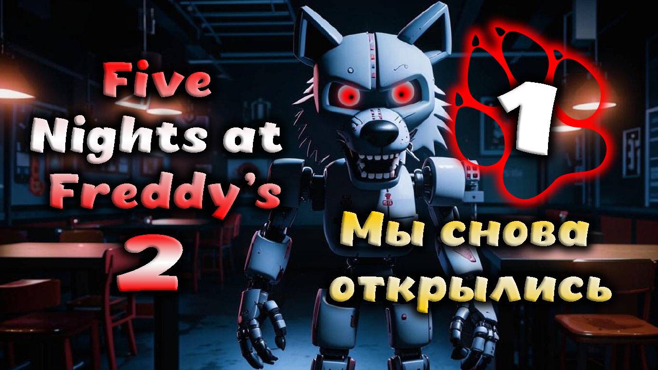Five Nights at Freddy’s 2 - Мы снова открылись #1