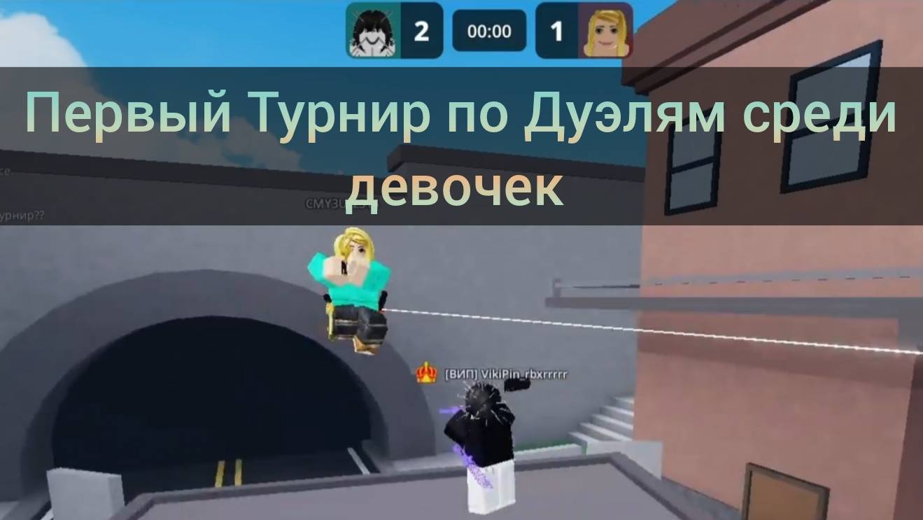 Первый Турнир по Дуэлям в Roblox среди девочек! Приз робаксы!