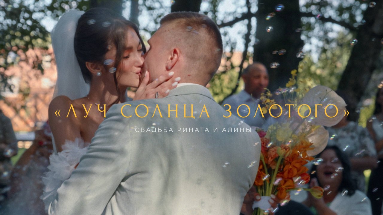 "Луч солнца золотого" - Алина и Ринат свадебный фильм
