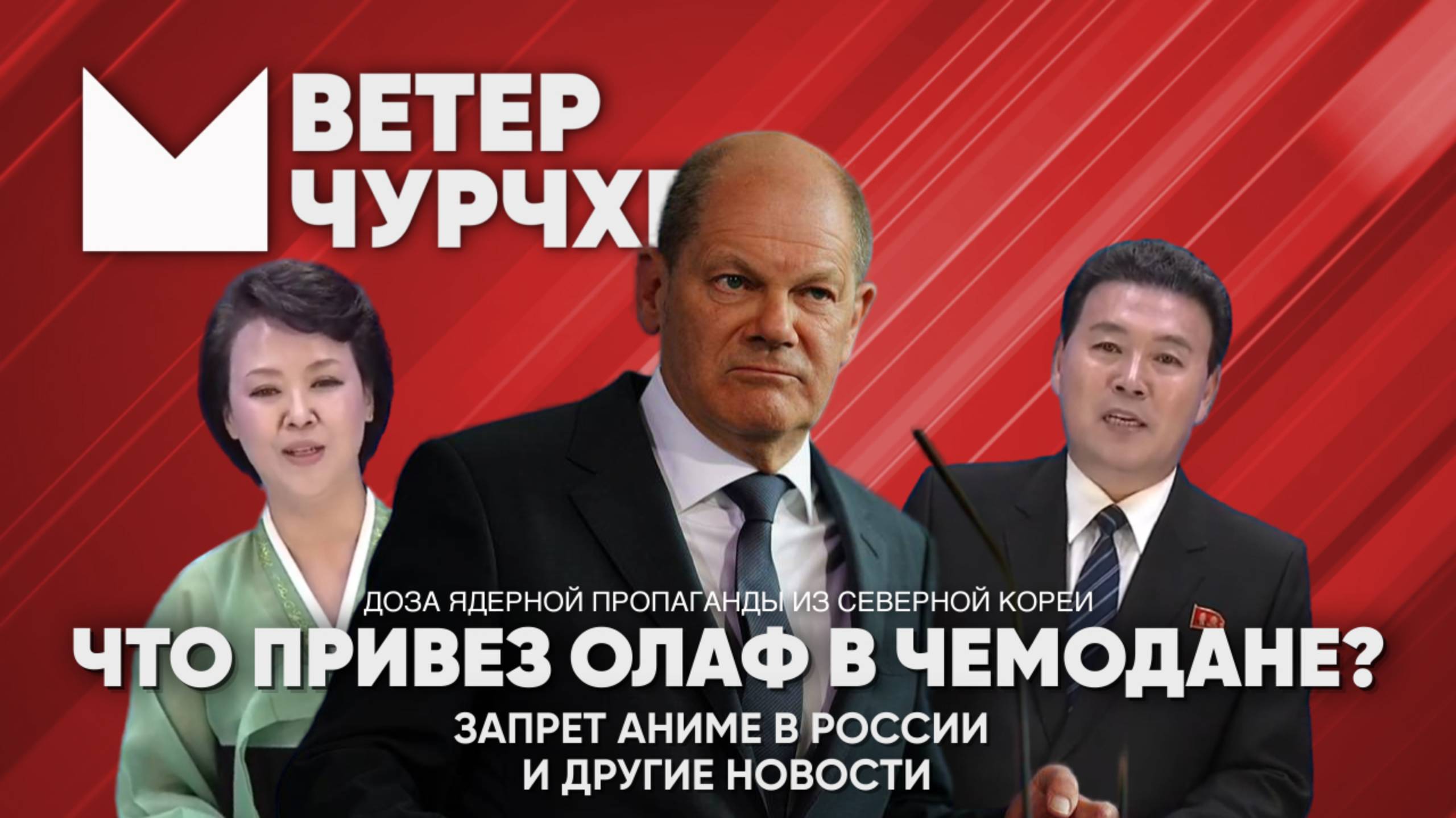 Выпуск новостей 06 12 24 Что привозил Шольц в чемодане