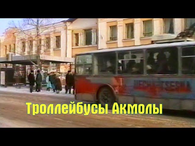 Проблема оплаты проезда в троллейбусах города Акмолы зимой 1994-1995 года ветхими купюрами тиынами .