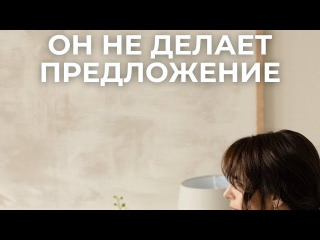 Почему мужчина не спешит делать предложение ?