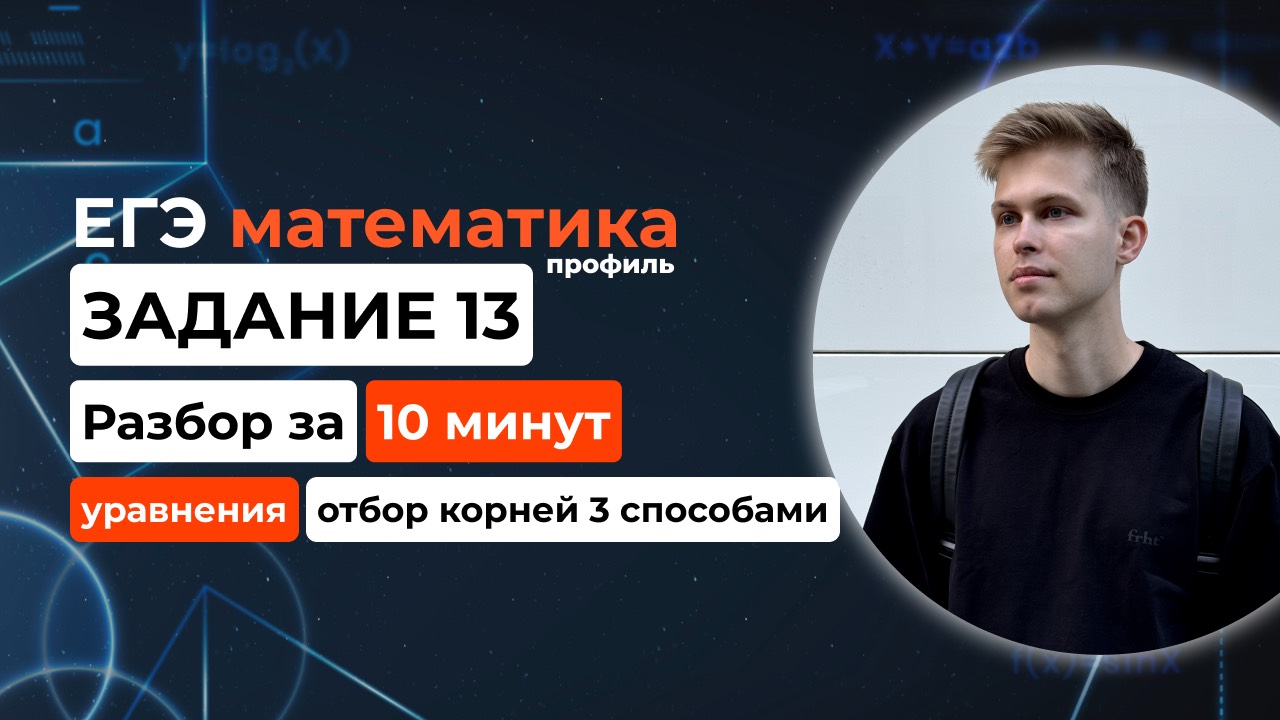 Задание 13. ЕГЭ математика 2025 профиль. Новый разбор за 10 минут! Уравнения