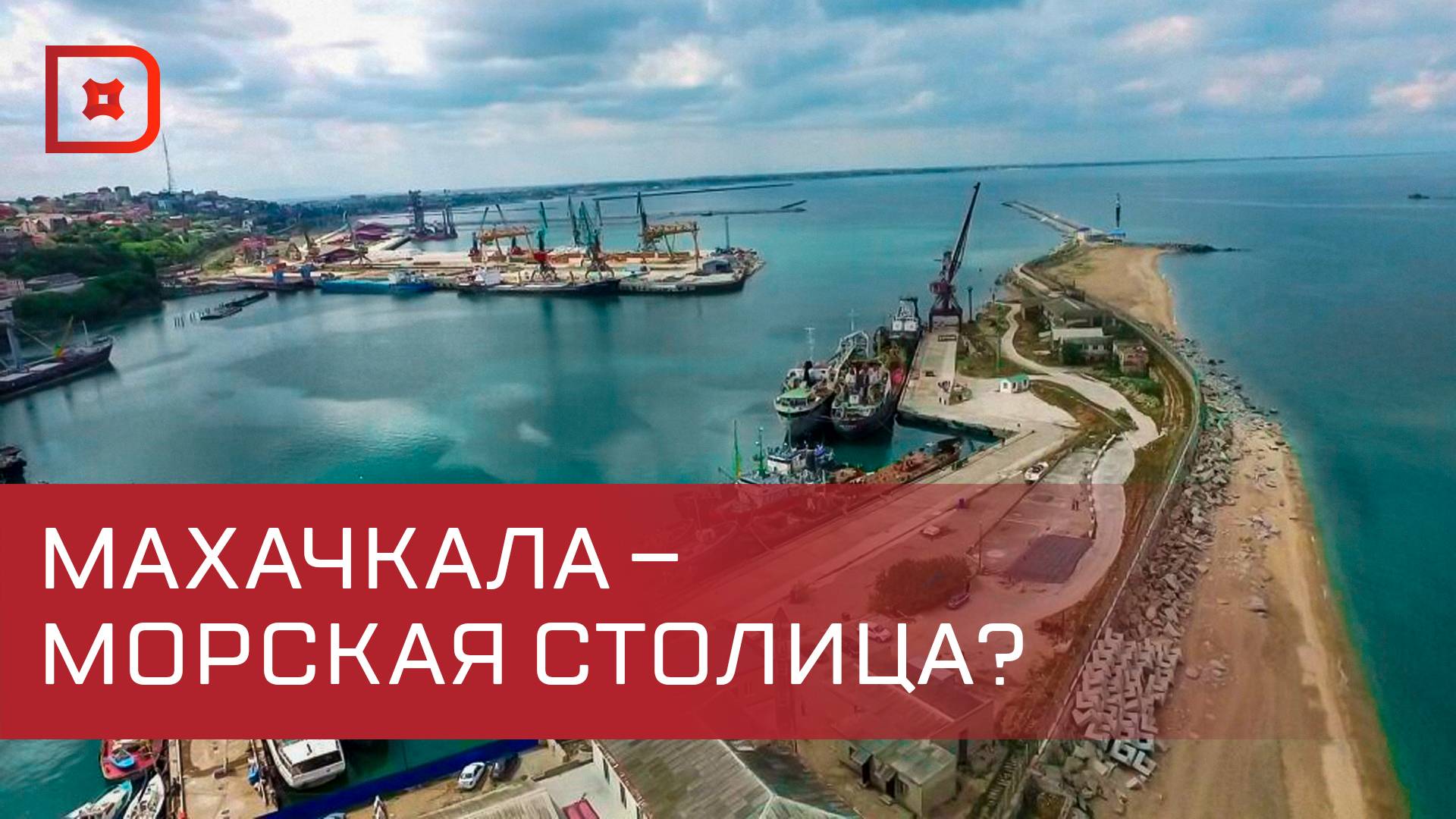 Глава Дагестана и гендиректор Росморпорта обсудили будущее Морского торгового порта Махачкалы