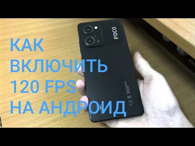 Как включить  120 FPS в играх