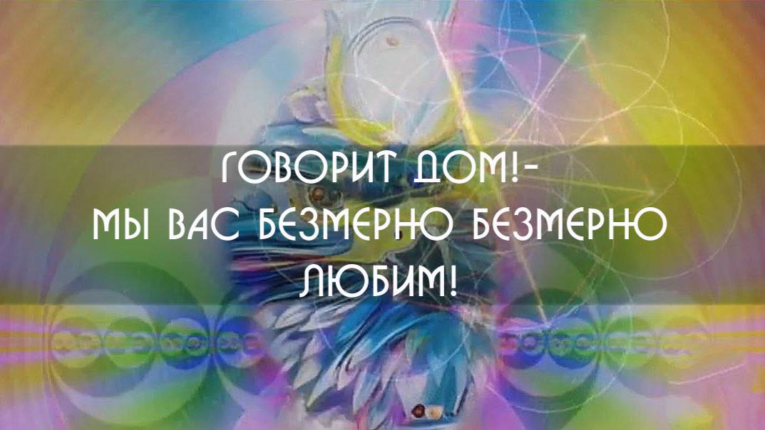 Инициация МИРА. Приглашение в Дом ОТЦА!